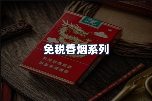 免税香烟系列